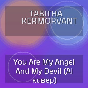 Tabitha Kermorvant - You Are My Angel And My Devil (AI кавер)