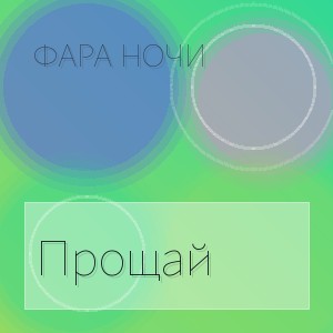 Фара Ночи - Прощай