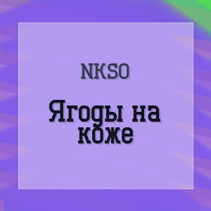 NKSO - Ягоды на коже