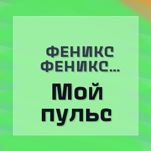 Феникс Марьяна Шуйская - Мой пульс