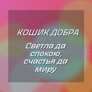 Кошик Добра - Светла да спокою, счастья да миру