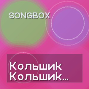 SongBox - Кольшик (новая версия2026)