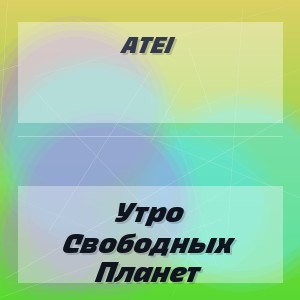Atei - Утро Свободных Планет