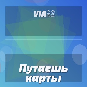 Via65 - Путаешь карты