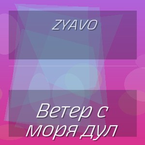 Zyavo - Ветер с моря дул