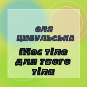 Оля Цибульська - Моє тіло для твого тіла