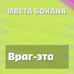 Ивета Бохана - Враг-это
