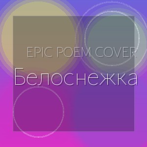 Epic Poem Cover - Белоснежка