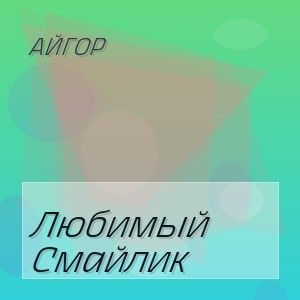 Айгор - Любимый Смайлик
