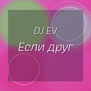 DJ EV - Если друг