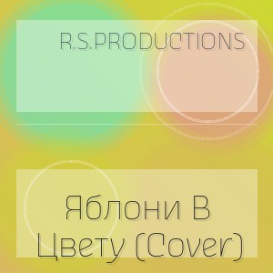 R.S.Productions - Яблони В Цвету (Cover)