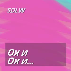 SDLW - Ох и нелегко понимал ты это