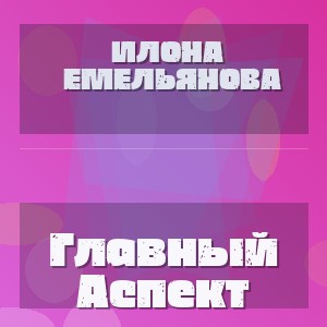Илона Емельянова - Главный Аспект