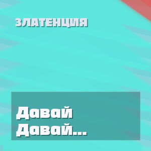 Златенция - Давай оставим всё как нет