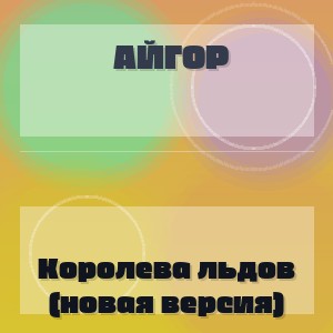 Айгор - Королева льдов (новая версия)