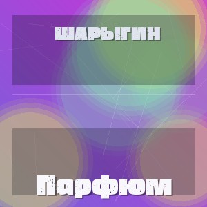 Шарыгин - Парфюм