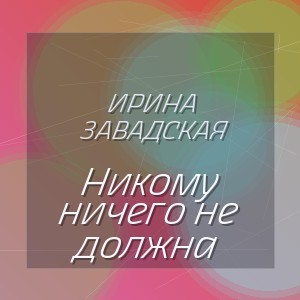 Ирина Завадская - Никому ничего не должна