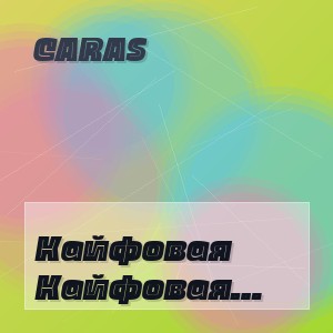 CARAS - Кайфовая (night cover mix)