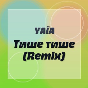 YAÏA - Тише тише (Remix)