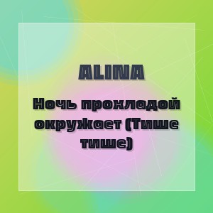 Alina - Ночь прохладой окружает (Тише тише)