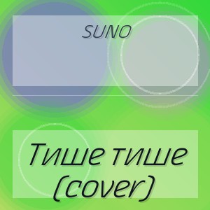 Suno - Тише тише (cover)