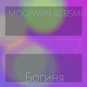 MoonwalkersMusic - Богиня