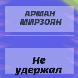 Арман Мирзоян - Не удержал