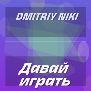 Dmitriy Niki - Давай играть