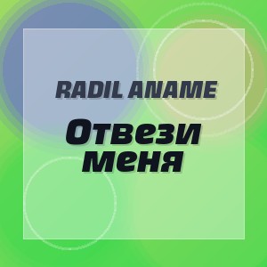 Radil ANAME - Отвези меня