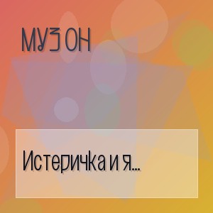 Муз Он - Истеричка и я токсично