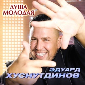 Эдуард Хуснутдинов - Душа молодая