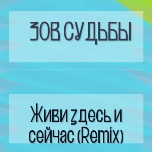 Зов Судьбы - Живи здесь и сейчас (Remix)