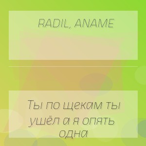 Radil, ANAME - Ты по щекам ты ушёл а я опять одна