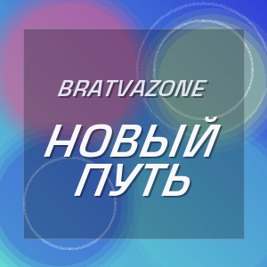 BRATVAZONE - НОВЫЙ ПУТЬ