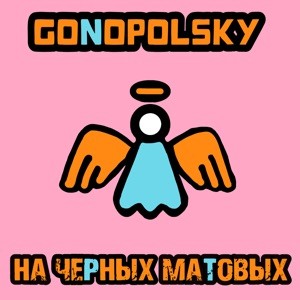 Gonopolsky - На черных матовых