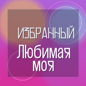 Избранный - Любимая моя
