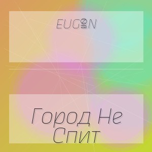 EUG3N - Город Не Спит