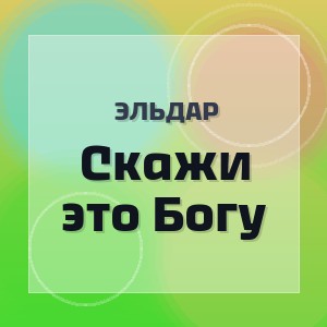 Эльдар - Скажи это Богу
