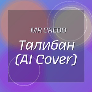 Mr Credo - Талибан (AI Cover)