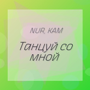 Nur, Kam - Танцуй со мной