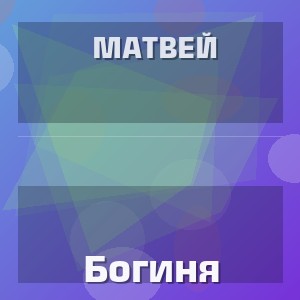 Матвей - Богиня