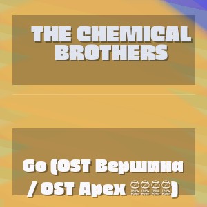 The Chemical Brothers - Go (OST Вершина / OST Apex 2026)