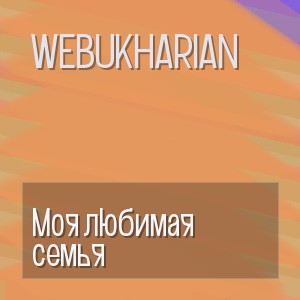 WEBUKHARIAN - Моя любимая семья