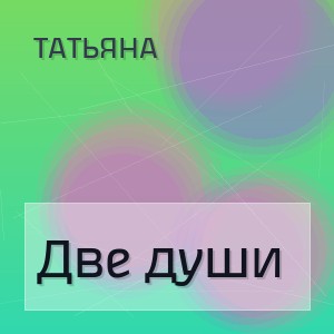 Татьяна - Две души