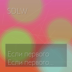 SDLW - Если первого сберечь ты не сумел