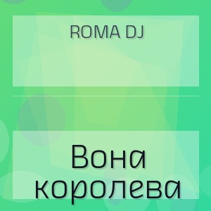 ROMA DJ - Вона королева