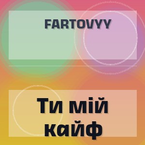 Fartovyy - Ти мій кайф