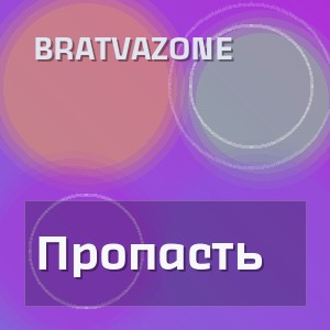 BRATVAZONE - Пропасть