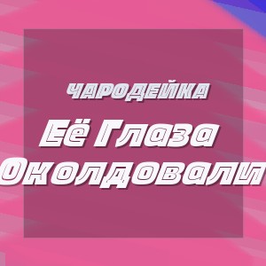 Чародейка - Её Глаза Околдовали