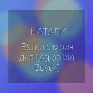 Натали - Ветер с моря дул (Agibalkin Cover)